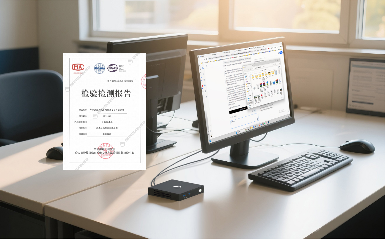 bb电子官网登录云PC系统获公安部权威检测认证，助力公安信息化建设迈向新台阶