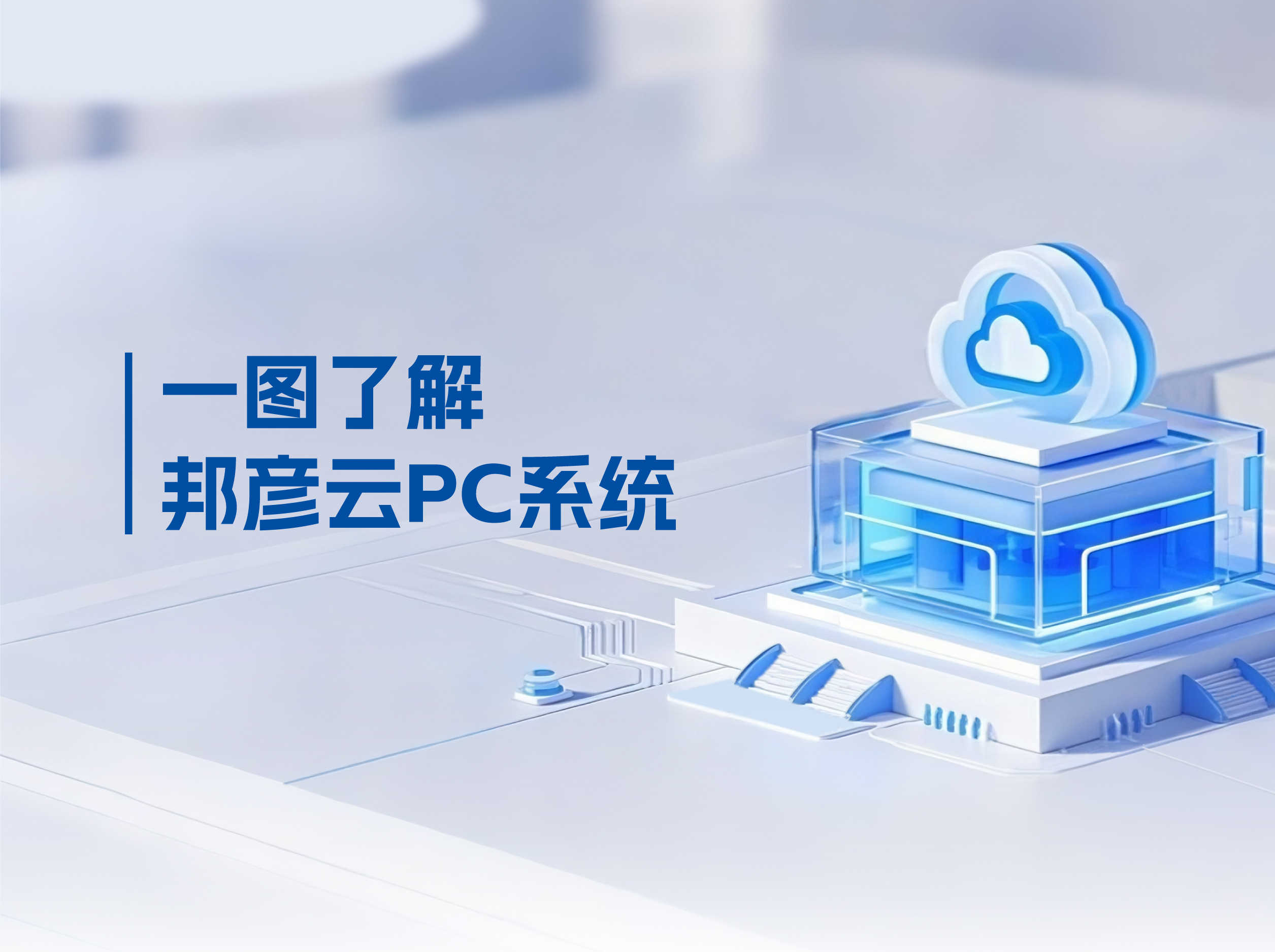 bb电子官网登录云PC打破传统PC局限，解决企业办公效率低下困局