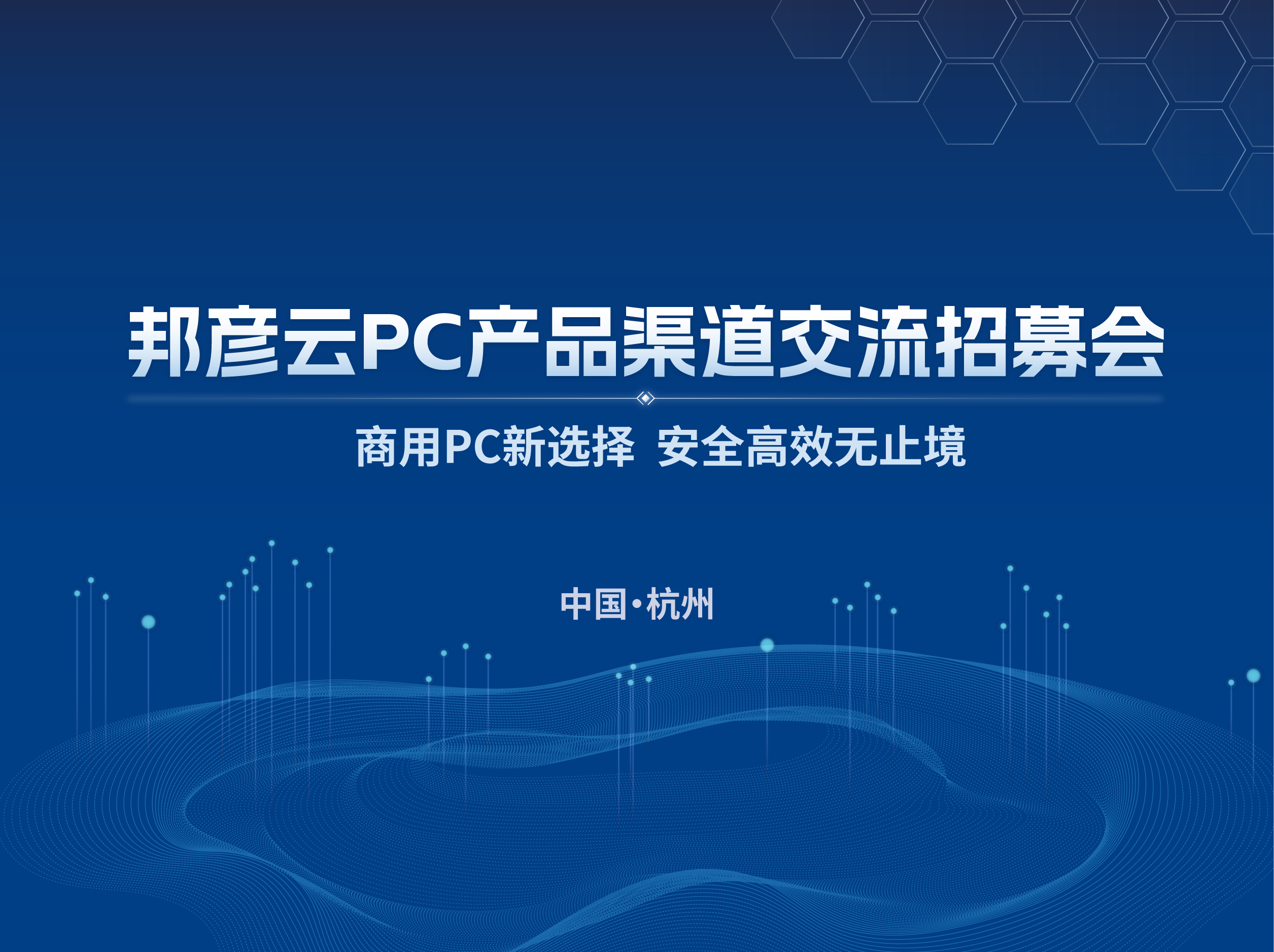 聚势同行 共赢未来｜2025bb电子官网登录云PC产品渠道交流招募会（杭州站）圆满落幕