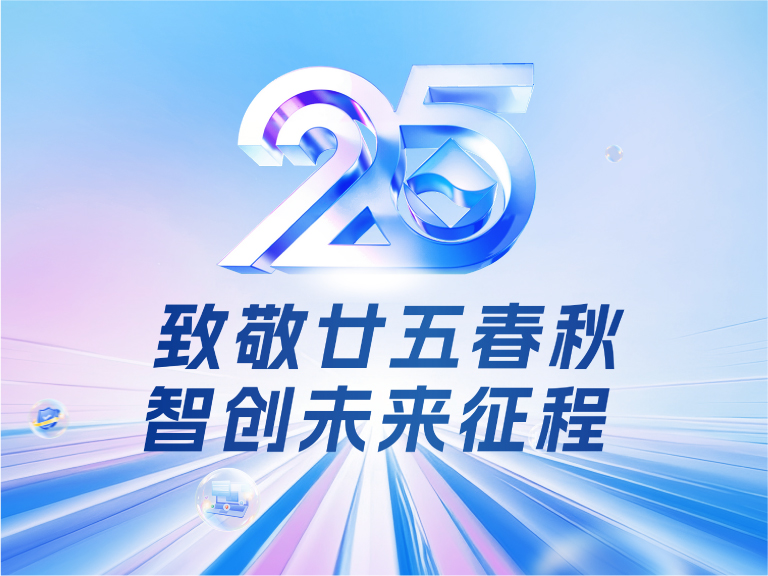 bb电子官网登录技术25周年庆：廿五春秋风华正茂，智创未来征程可期